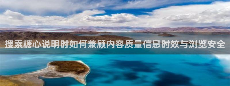 破解版糖心:搜索糖心说明时如何兼顾内容质量信息时效与浏览安全