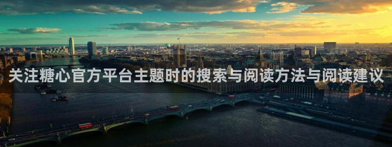 糖心 vlog：关注糖心官方平台主题时的搜索与阅读方法与阅读建议