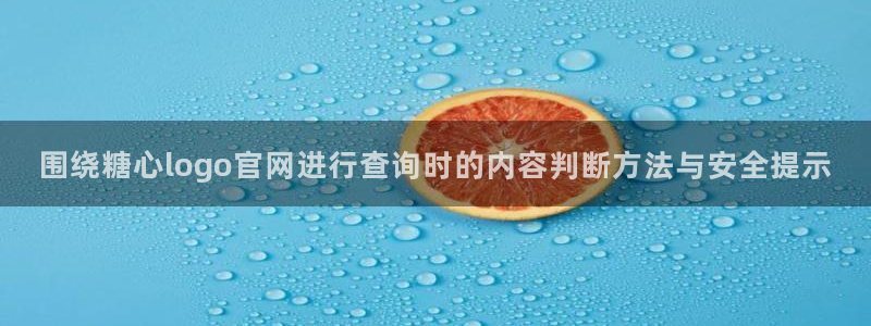 糖心vlog桥本香菜:围绕糖心logo官网进行查询时的内容判断方法与安全提示